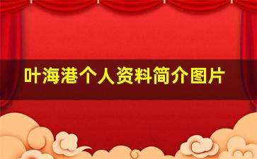 叶海港个人资料简介图片