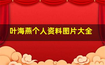 叶海燕个人资料图片大全