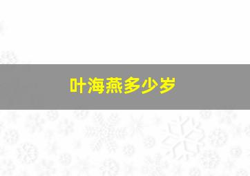 叶海燕多少岁