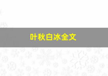 叶秋白冰全文