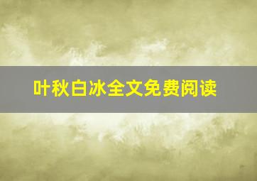 叶秋白冰全文免费阅读