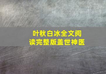 叶秋白冰全文阅读完整版盖世神医