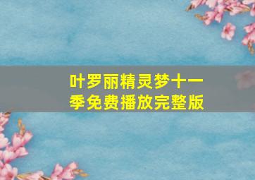 叶罗丽精灵梦十一季免费播放完整版