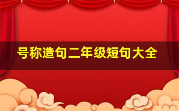 号称造句二年级短句大全