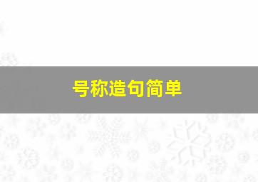 号称造句简单