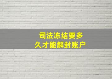 司法冻结要多久才能解封账户