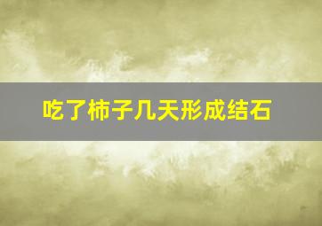 吃了柿子几天形成结石