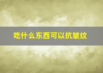 吃什么东西可以抗皱纹