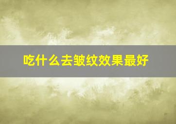 吃什么去皱纹效果最好