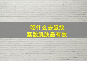 吃什么去皱纹紧致肌肤最有效