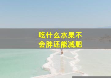 吃什么水果不会胖还能减肥