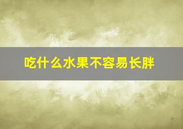 吃什么水果不容易长胖