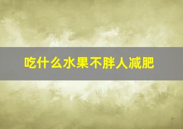 吃什么水果不胖人减肥