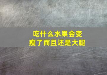 吃什么水果会变瘦了而且还是大腿