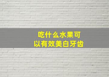 吃什么水果可以有效美白牙齿