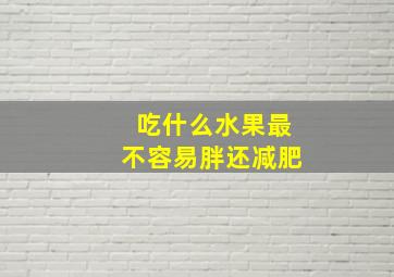 吃什么水果最不容易胖还减肥