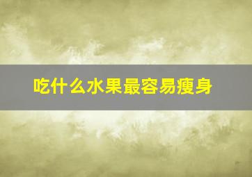 吃什么水果最容易瘦身