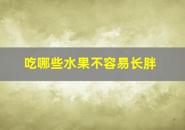 吃哪些水果不容易长胖