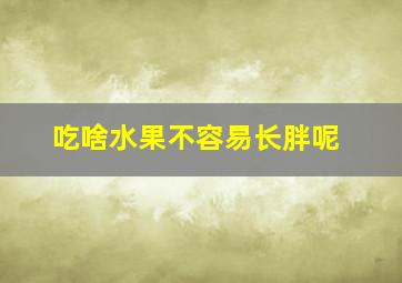 吃啥水果不容易长胖呢