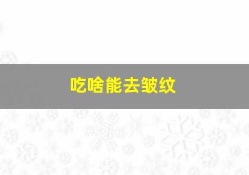 吃啥能去皱纹