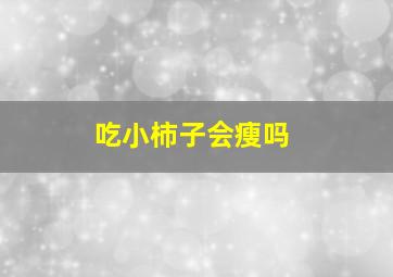 吃小柿子会瘦吗