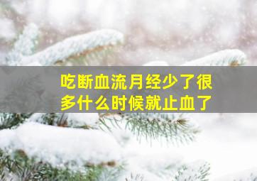 吃断血流月经少了很多什么时候就止血了