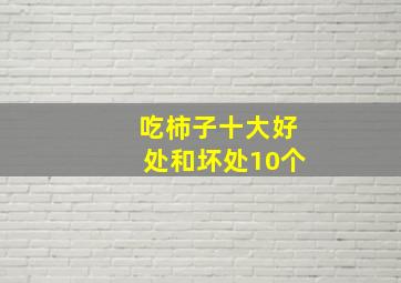 吃柿子十大好处和坏处10个