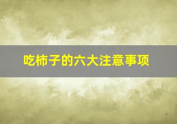 吃柿子的六大注意事项