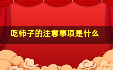 吃柿子的注意事项是什么