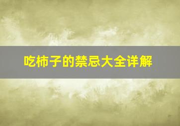 吃柿子的禁忌大全详解