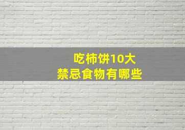 吃柿饼10大禁忌食物有哪些