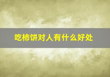 吃柿饼对人有什么好处