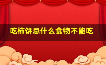 吃柿饼忌什么食物不能吃