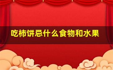 吃柿饼忌什么食物和水果