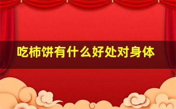 吃柿饼有什么好处对身体