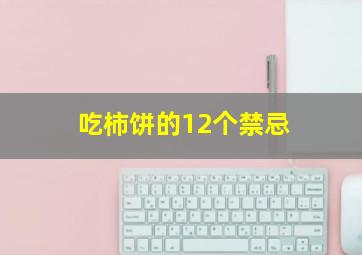 吃柿饼的12个禁忌