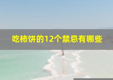 吃柿饼的12个禁忌有哪些