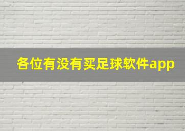 各位有没有买足球软件app