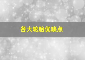 各大轮胎优缺点