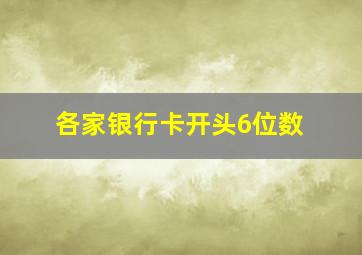 各家银行卡开头6位数