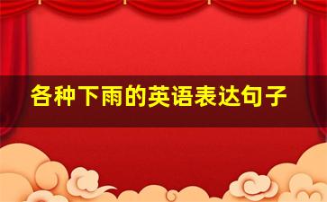 各种下雨的英语表达句子