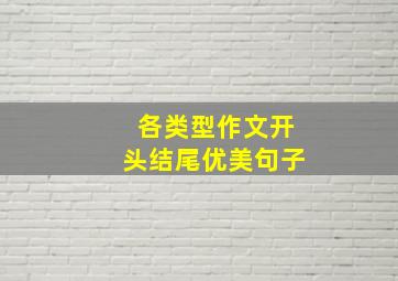 各类型作文开头结尾优美句子