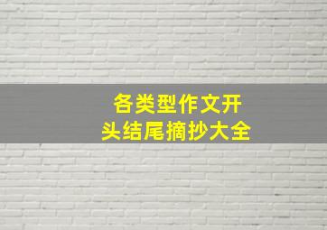 各类型作文开头结尾摘抄大全