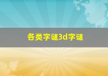 各类字谜3d字谜