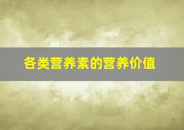 各类营养素的营养价值