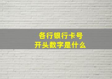 各行银行卡号开头数字是什么