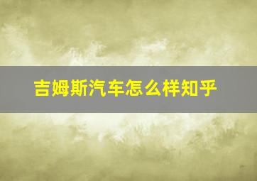 吉姆斯汽车怎么样知乎