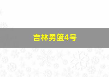 吉林男篮4号