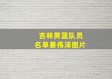 吉林男篮队员名单姜伟泽图片