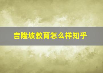 吉隆坡教育怎么样知乎